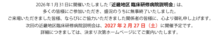 全国の医学生・歯学生のための近畿地区 臨床研修病院説明会(学年不問！近畿以外の学生歓迎！) 2027年2月27日(土) 実施時間11:00～16:00 会場:大阪府立国際会議場10F 前回医科70施設・前回歯科32施設が参加
